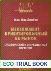Менеджмент, ориентированный на рынок