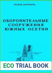 Оборонительные сооружения южных осетин