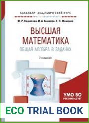 Высшая математика. Общая алгебра в задачах