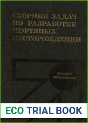 Сборник задач по разработке нефтяных месторождений