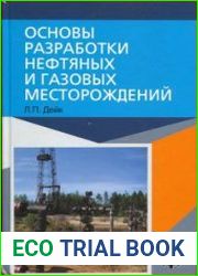 Основы разработки нефтяных и газовых месторождений