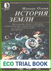 История Земли