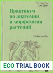 Практикум по анатомии и морфологии растений