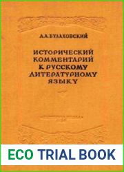 Исторический комментарий к русскому литературному языку