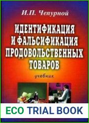 Идентификация и фальсификация продовольственных товаров