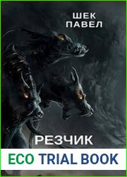 Резчик том 2. Псы войны