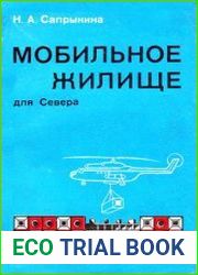 Мобильное жилище для Севера
