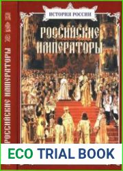 Российские императоры