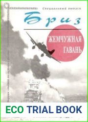 Жемчужная гавань (Часть 1) (Бриз Специальный выпуск №31)