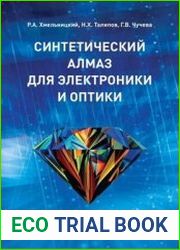 Синтетический алмаз для электроники и оптики