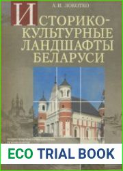 Историко-культурные ландшафты Беларуси