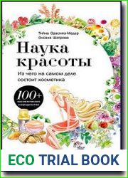 Наука красоты. Из чего на самом деле состоит косметика