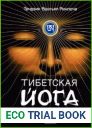Тибетская йога сна и сновидений