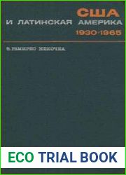 США и Латинская Америка. 1930-1965
