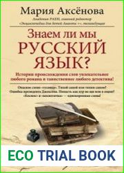 Знаем ли мы русский язык?
