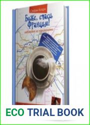 Боже, спаси Францию! Наблюдая за парижанами