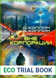 Вне корпорации