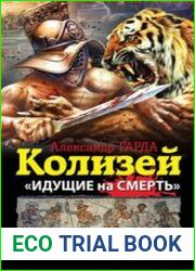 Колизей. «Идущие на смерть»