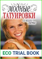 Модные татуировки со всего света