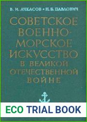Советское военно-морское искусство в Великой Отечественной войне
