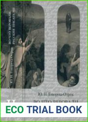 Во что веровали русские писатели? Литературная критика и религиозно-философская публицистика Том II