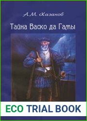 Тайна Васко да Гамы