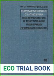 Математическая статистика и ее применение в текстильной и швейной промышленности