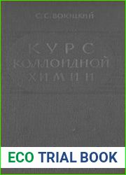 Курс коллоидной химии
