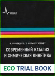 Современный катализ и химическая кинетика