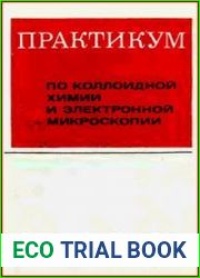 Практикум по коллоидной химии и электронной микроскопии