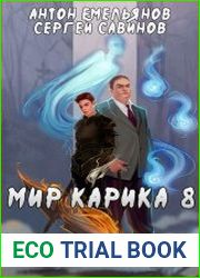 Мир Карика 8. Братство обмана