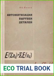Автоматизация вырубки деталей