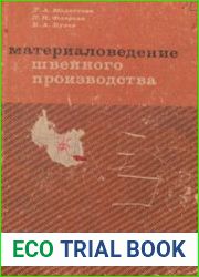 Материаловедение швейного производства
