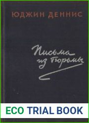 Письма из тюрьмы