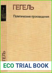 Гегель - Политические произведения