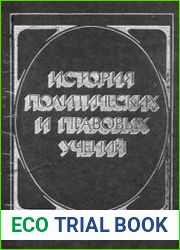История политических и правовых учений