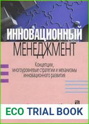 Инновационный менеджмент Концепции, многоуровневые стратегии и механизмы инновационного развития