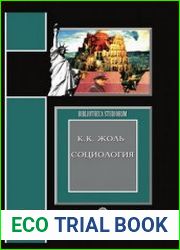 Социология (в систематическом изложении)