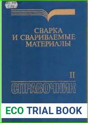 Сварка и свариваемые материалы Справочник в 3-х томах. Том 2. Технология и оборудование