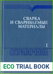 Сварка и свариваемые материалы Справочник в 3-х томах. Том 1 - Свариваемость материалов