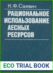 Рациональное использование лесных ресурсов