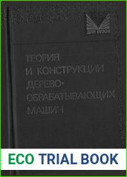 Теория и конструкции деревообрабатывающих машин