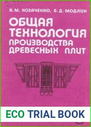 Общая технология производства древесных плит