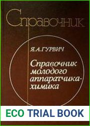 Справочник молодого аппаратчика-химика