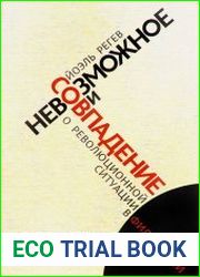 Невозможное и совпадение. О революционной ситуации в философии