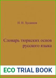 Словарь тюркских основ русского языка