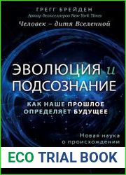 Эволюция и подсознание. Как наше прошлое определяет будущее