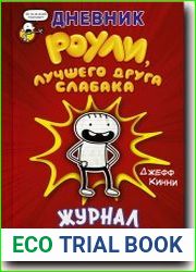 Дневник Роули, лучшего друга слабака. Журнал очень милого ребенка