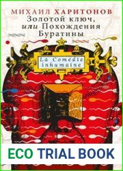 Золотой ключ, или Похождения Буратины