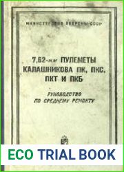 7,62-мм пулеметы Калашникова ПК, ПКС, ПКТ и ПКБ. Руководство по среднему ремонту